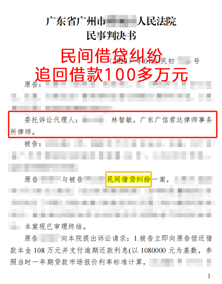 民间借贷纠纷，追回借款100多万元
