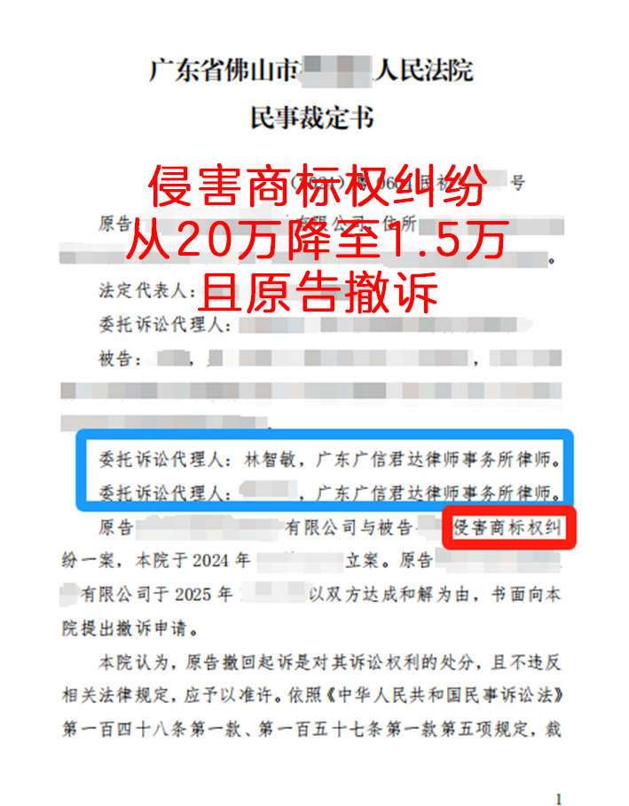 侵害商标权纠纷，从20万降至1.5万，且原告撤诉