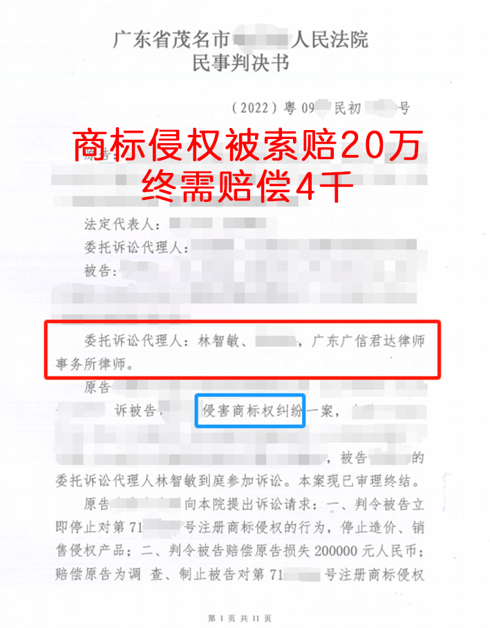 商标侵权被索赔20万，终需赔偿4千