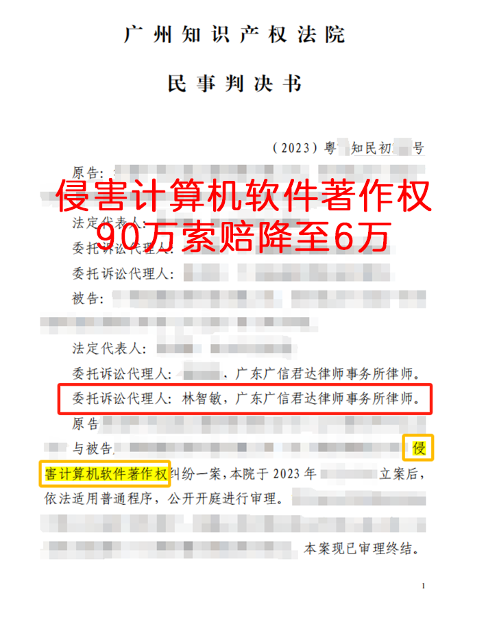 侵害计算机软件著作权，90万索赔降至6万
