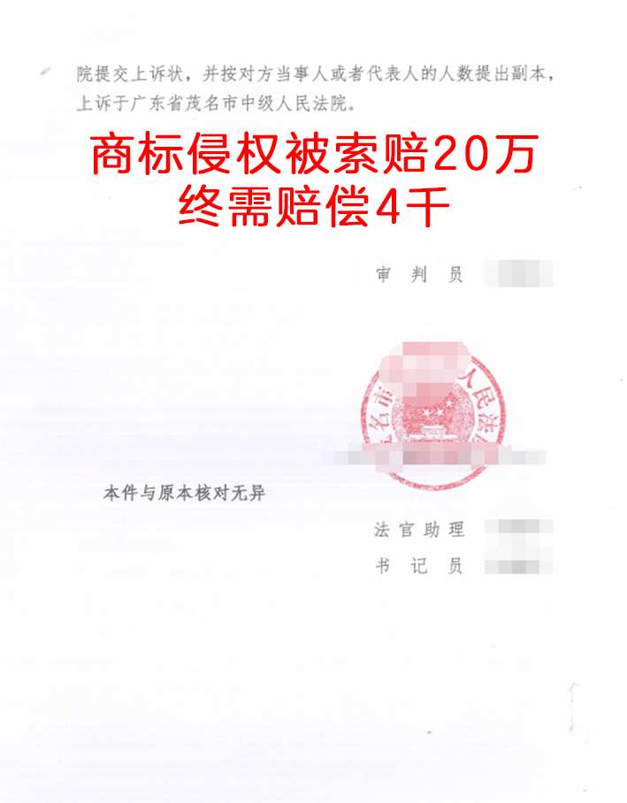 商标侵权被索赔20万，终需赔偿4千