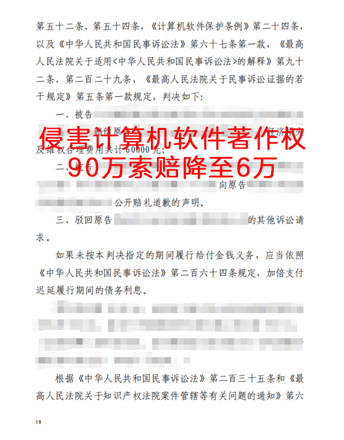 侵害计算机软件著作权，90万索赔降至6万