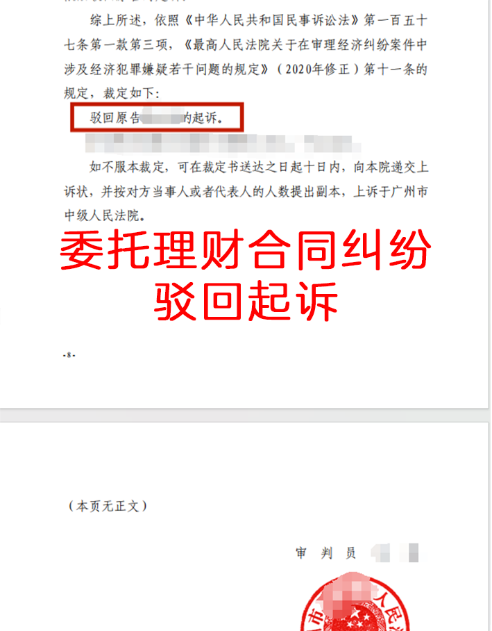 委托理财合同纠纷，驳回起诉