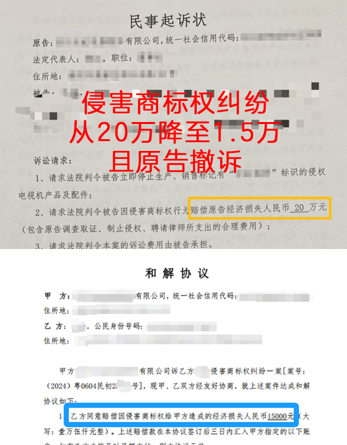 侵害商标权纠纷，从20万降至1.5万，且原告撤诉