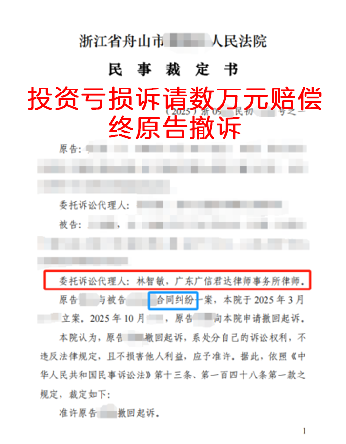 投资亏损诉请数万元赔偿，终原告撤诉