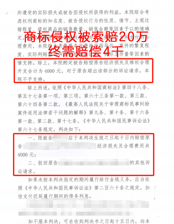 商标侵权被索赔20万，终需赔偿4千