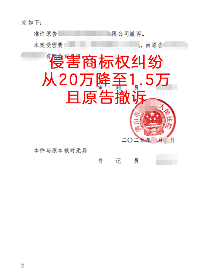 侵害商标权纠纷，从20万降至1.5万，且原告撤诉